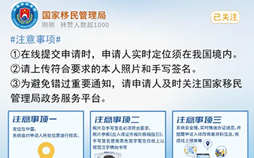 「澳德华快讯」5月6日起,中国20个城市可全程网办补换出入境证件