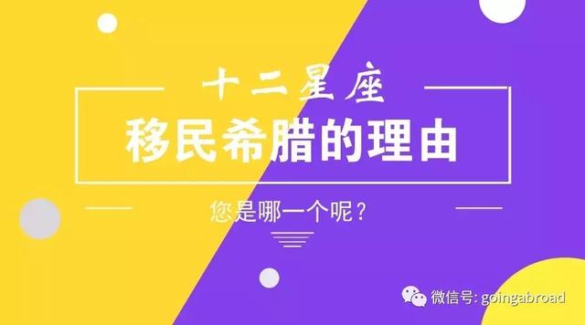 【星谈】十二星座移民希腊理由，你是哪种？