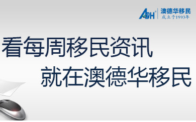 「澳德华移民」2020-2-3一周移民资讯