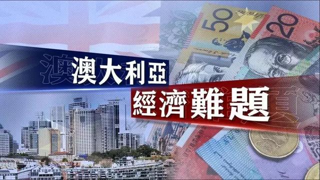 【荐读】转折点上的澳大利亚经济