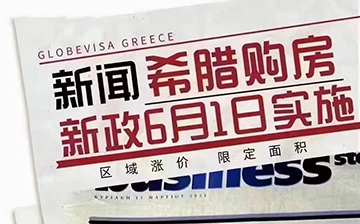 「希腊移民」移民申请暴增5%，购房新政预计6月1日实施！