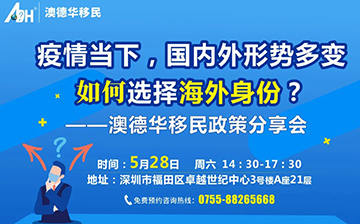 「澳德华快讯」活动预告 | 澳德华移民政策分享会,5月28日,与您不见不散!