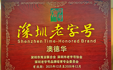 “深圳老字号”认证背后：澳德华30余年，何以成为移民行业的信赖基石？