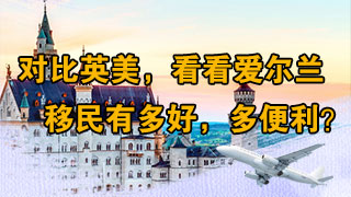 对比英美,看看爱尔兰移民有多好,多便利?