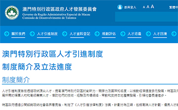 「澳德华资讯」仅有1000个名额，澳门人才计划相关细节或将8月份后陆续公布