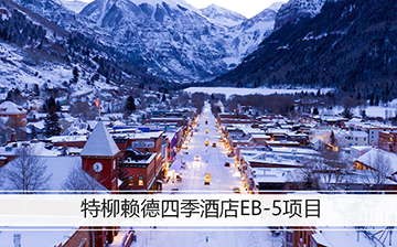 「美国移民」特柳赖德四季酒店EB-5项目