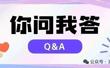 「澳德华资讯」32周年的澳德华,又为客户定制化了哪些【你问我答】呢?