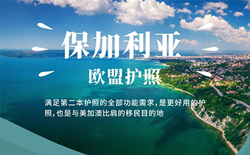 「保加利亚移民」 税收及注意事项!