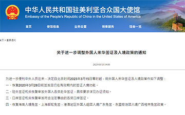 「澳德华快讯」外交部领事司：本月15日起调整外国人来华签证及入境政策