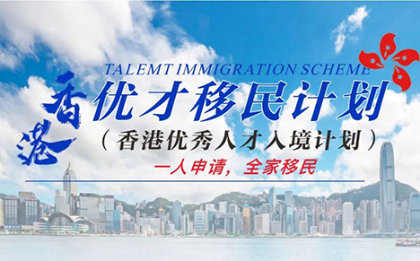 「中国香港」优才计划、专才、高才通、留学申请攻略