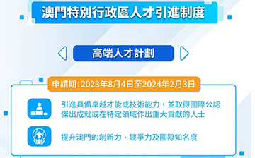 「中国澳门」人才计划电子申请平台8月4日开通,高端人才、大健康产业人才可申请!