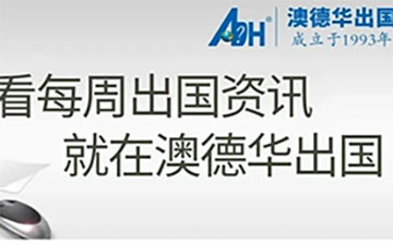 「澳德华周报」2026-6-8 一周最新移民资讯