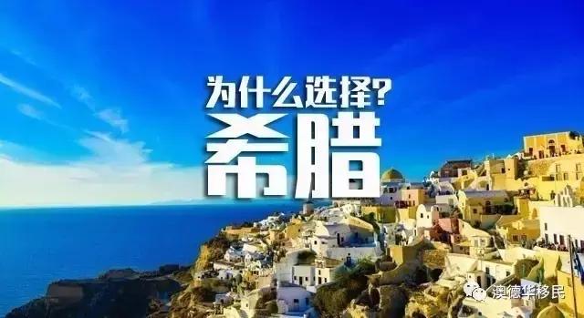 【秘诀】希腊购房移民大热,