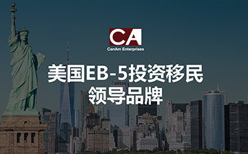 「澳德华资讯」美国EB-5投资移民 领导品牌CanAm介绍