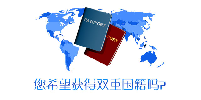 请问您是否需要双重国籍