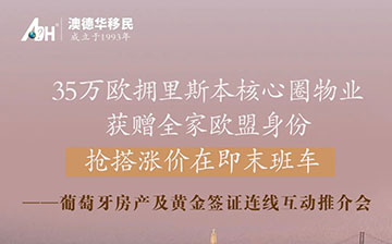 「澳德华资讯」9月25日葡萄牙推介会 |身份规划宽松,计划灵活,新政倒计时!