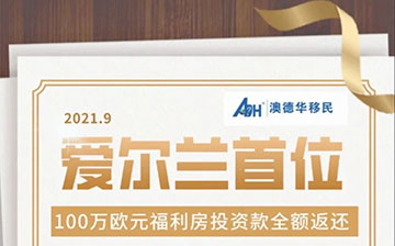 「澳德华资讯」恭喜爱尔兰首位客户100万欧元福利房投资款全额返还！