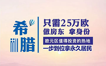 「希腊投资移民」再添利好!申请人和家属无需登录希腊,即可申请获得临时居留证