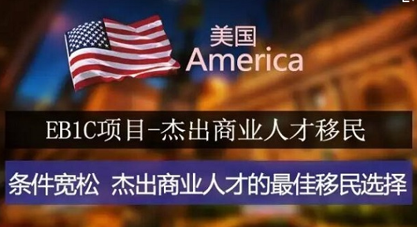 【美国移民】你问我答!EB-1C知识大揭秘!