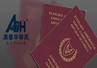 【护照移民】恭喜澳德华客户获批塞浦路斯护照项目