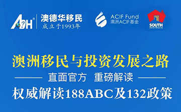 「澳德华移民活动」 澳洲移民与投资发展之路!