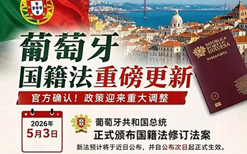 「葡萄牙移民」葡萄牙新《国籍法》正式生效！