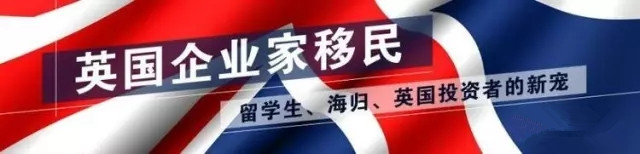 【英国移民】20万开启英国企业家移民时代?