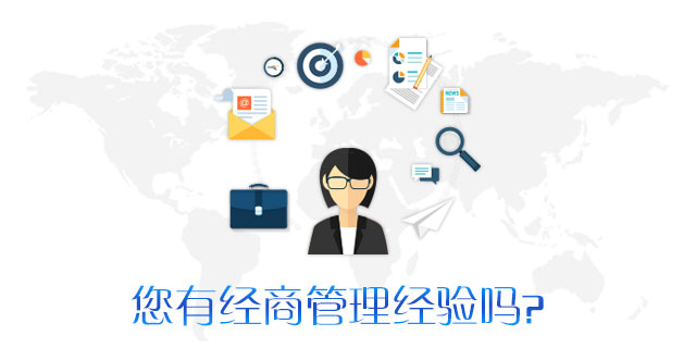 请问您是否有经商管理经验