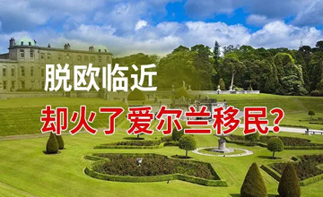 【爱尔兰移民】脱欧临近,却火了爱尔兰移民?