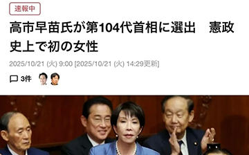 「澳德华快讯」日本 | 第一位女首相诞生！在日华人签证或将受影响？