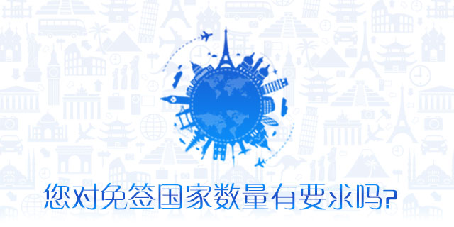请问您对免签国家数量是否有要求