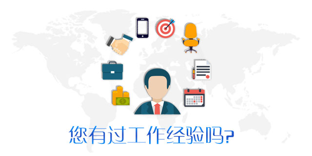 请问您是否有过工作经验