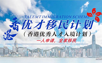 「香港优才」 获批并非终点,成功续签获永居是关键