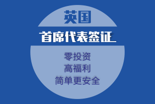 英国首席代表签证