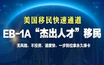 【美国移民】美国EB1A移民,即杰出人才移民如何提高获批的成功率?