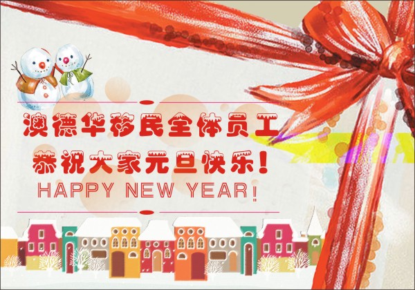 澳德华移民全体员工恭祝大家元旦快乐！Happy new year!