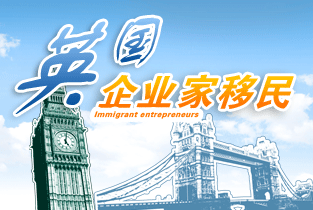 英国企业家移民