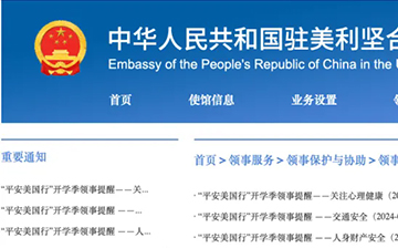 「澳德华快讯」中国驻美使馆发布开学季生活指南!
