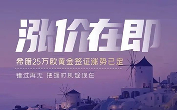 「希腊移民」黄金签证1月新数据出炉!涨价倒计时不足两个月!