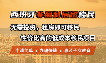 西班牙非盈利居留移民项目