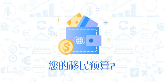 请问您可投资移民的预算为
