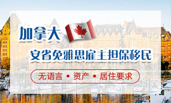加拿大安省免雅思雇主担保移民