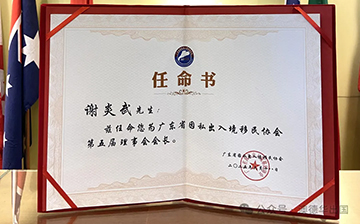 「喜讯」集团董事长谢炎武,荣任广东省因私出入境移民协会会长!