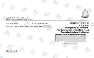 「成功案例」喜讯！澳德华客户香港新政申请38天获批原则性批准