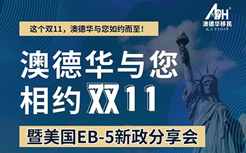 「澳德华快讯」活动预告：美国EB-5新政分享会，澳德华与您相约双十一