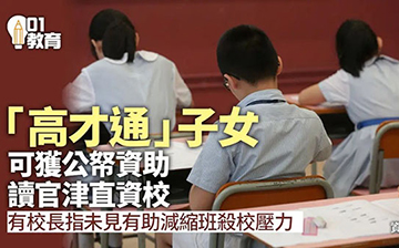 「中国香港」高才通子女可免费就读香港官津学校，子女还可享受哪些教育优势？