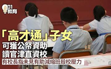 「中国香港」高才通子女可免费就读香港官津学校,子女还可享受哪些教育优势?