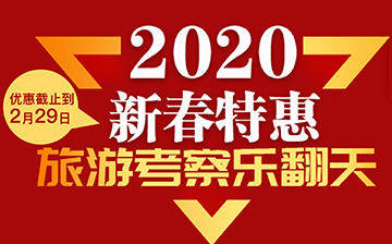 「澳德华移民」 新春各国特惠考察