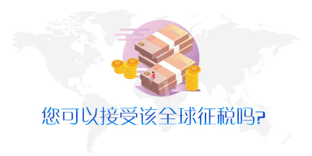 请问您是否可以接受该全球征税