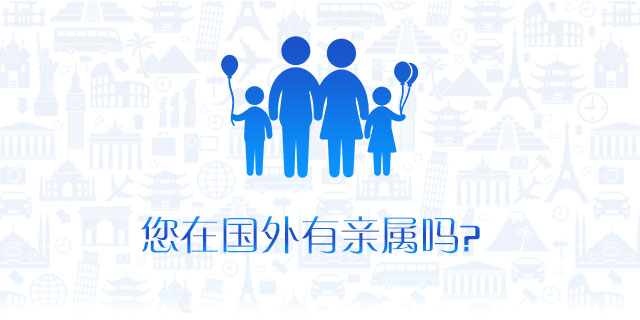 请问您在国外是否有亲属